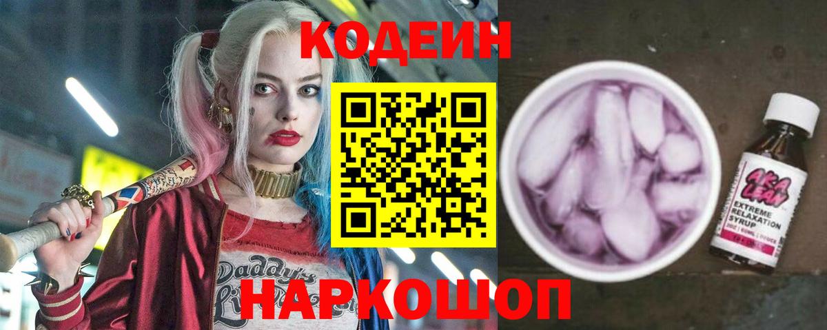 Кодеин Purple Drank  Вход с VPN  Курчатов  Кодеиновый сироп Lean Purple Drank 
