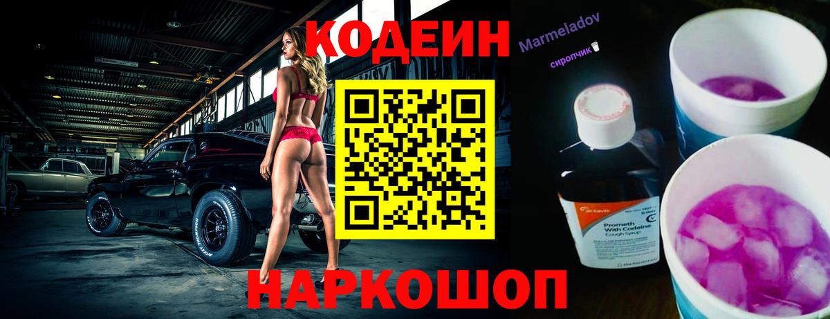 Codein напиток Lean (лин) Курчатов